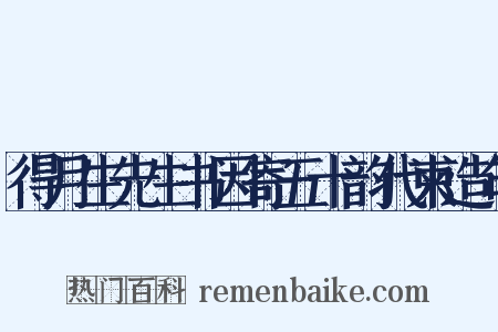 得月生先生书因寄五十韵代柬造句是什么意思的图片